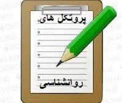 پروتکل جلسات مداخله هوش معنوی و ذهن آگاهی