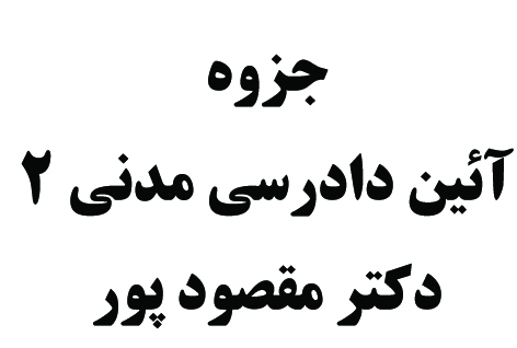 آئین دادرسی مدنی 3 دکتر مقصود پور