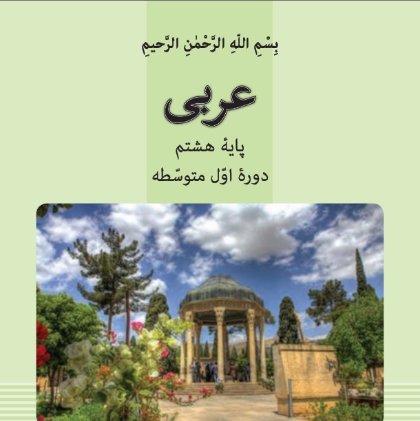 فیلم آموزش کامل  درس چهارم عربی پایه هشتم - عنوان: التّجربة الجدیدة (تجربه جدید)