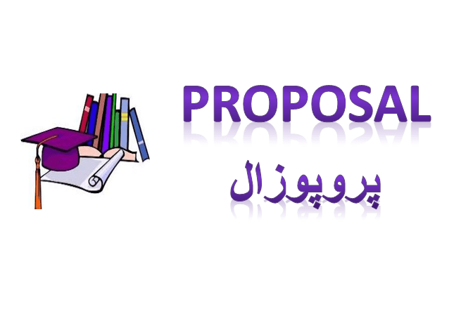 پروپوزال بررسي  تأثیر ابعاد کیفیت زندگی کاری بر رضایت کارکنان دستگاه های اجرایی استان گیلان